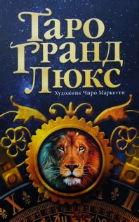 Таро Гранд Люкс | Авваллон | читать описание и купить