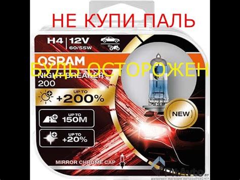 подделка осрам Автолампы H4 Osram Night Breaker 200 как отличить - YouTube