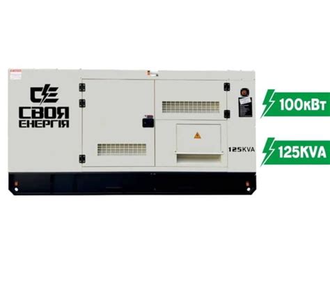 Дизельный генератор 100 кВт (125 KVA) Своя Энергия KDF-125/S ...
