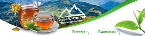 Горы Алтая|Иван чай|Алтайский мёд|Кедровые орехи | Оптовая и розничная ...