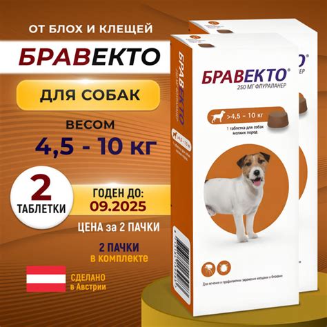 Bravecto 250 мг Бравекто для собак 4.5-10 кг 2 таблетки (2 упаковки) от ...
