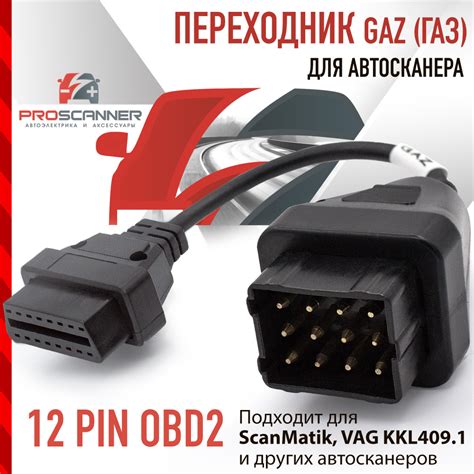 Переходник для автосканера GAZ ГАЗ (GAZ) 12 PIN для автосканера ...