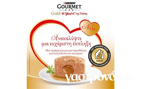 Η Purina® GOURMET™ παρουσιάζει δύο νέες εκλεκτές σειρές | | Gastronomos.gr