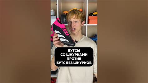 БУТСЫ со ШНУРКАМИ ПРОТИВ БУТС БЕЗ ШНУРКОВ🔥 Не забудь подписаться ️ # ...