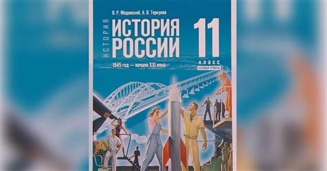Последняя глава учебника истории для 11 класса Мединского и Торкунова ...