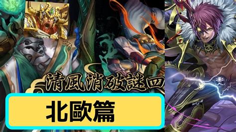 【神魔之塔】【吳忌哥哥】清風消破謎四十 『北歐篇 X 光北歐 X 暗北歐 』 Youtube