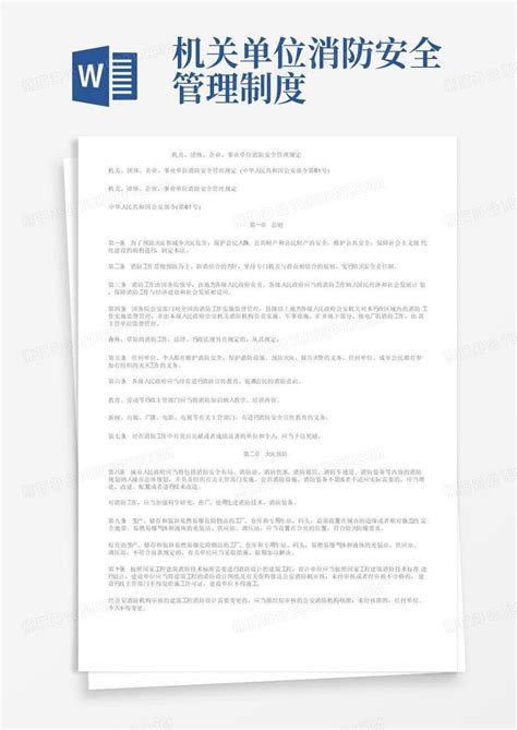 机关、团体、企业、事业单位消防安全管理规定word模板下载编号lnjmvnpl熊猫办公