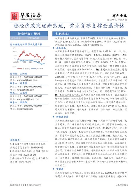 有色金属行业周报：稳经济政策逐渐落地，需求复苏支撑金属价格