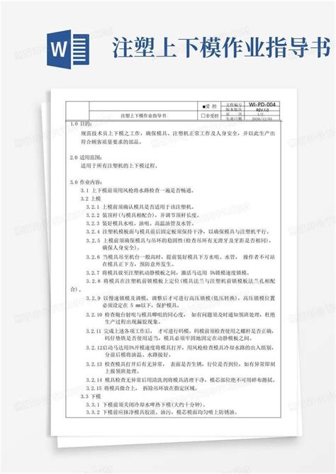 注塑上下模作业指导书word模板下载 编号qzazgnmd 熊猫办公