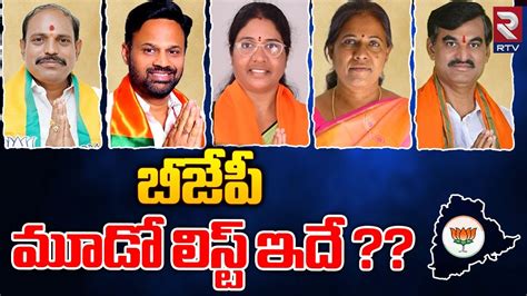 Telangana BJP MLA Candidates 3rd List బజప మడ లసట ఇద BJP