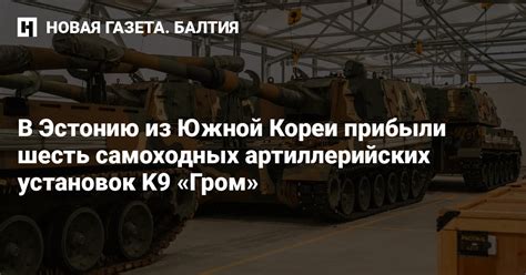 В Эстонию из Южной Кореи прибыли шесть самоходных артиллерийских ...