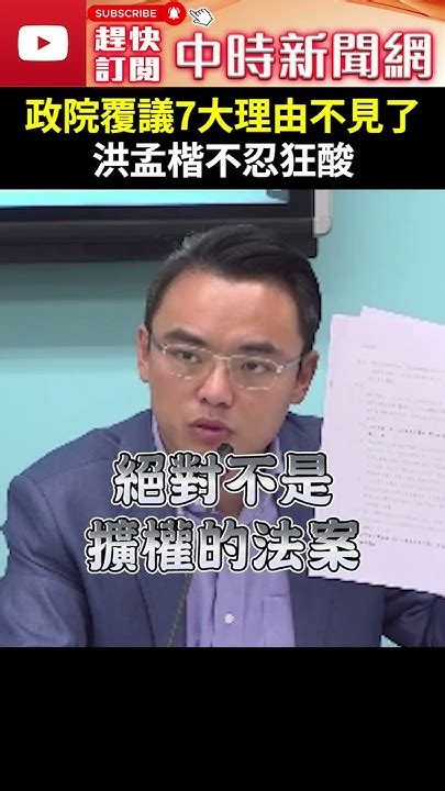 政院覆議7大理由不見了 洪孟楷不忍狂酸 Chinatimes Shorts 洪孟楷 國會改革 7大理由 不見 民粹 惡意 攻擊 抹黑 公文 窒礙難行 卓榮泰