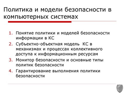 Понятие политики и моделей безопасности информации в КС - презентация ...