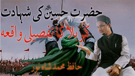 Karbala Ka Mukammal Waqia Hafizshahnoorofficial حضرت حسین ر ضہ کی