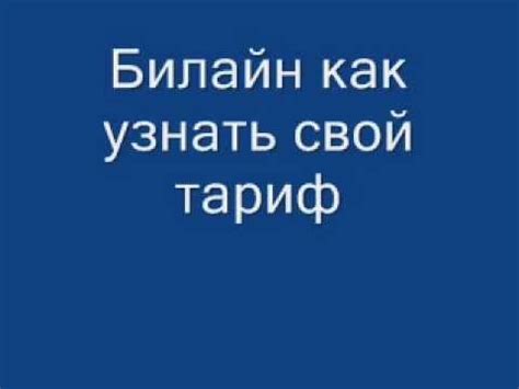 Билайн как узнать свой тариф - YouTube