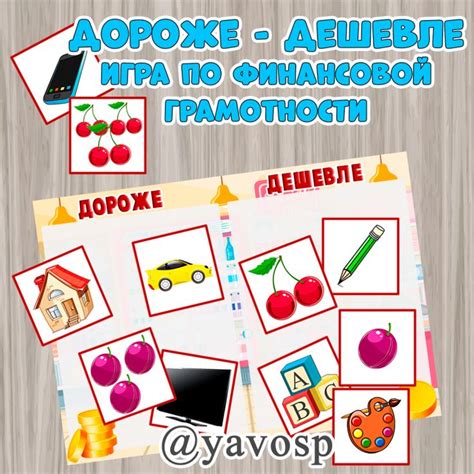 Игра по финансовой грамотности "Дороже- дешевле" для самостоятельной ...