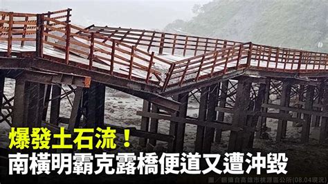 高雄市桃源區3里停班課！ 明霸克露橋便道被土石流沖毀