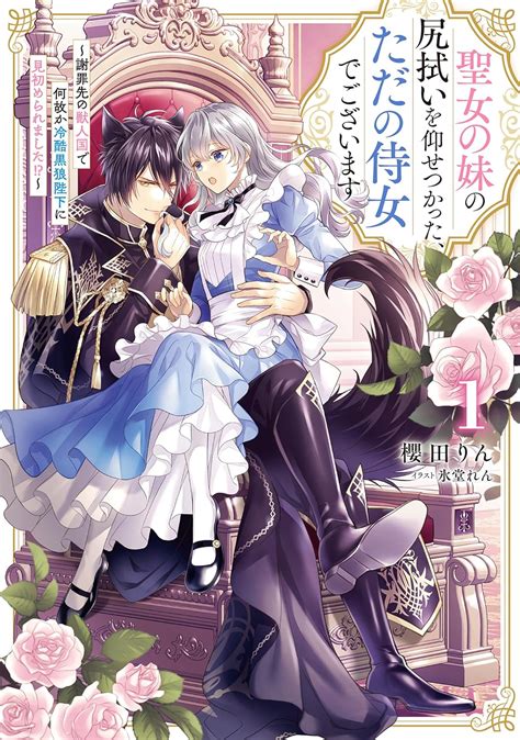 Cover for I'm just a maid who was ordered to clean up after the Saint's younger sister ~ For some reason, the cruel Black Wolf King fell in love with me when I apologized to the beastman country!? ~