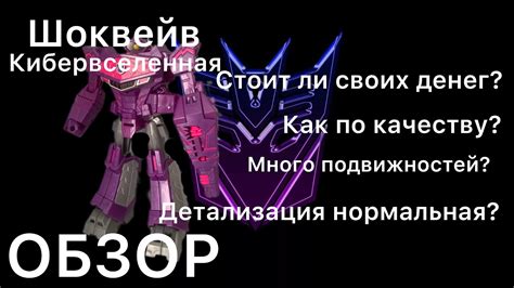ОБЗОР ФИГУРКИ «ШОКВЕЙВ КИБЕРВСЕЛЕННАЯ» | #transformers #figures - YouTube