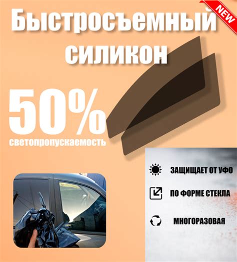 Тонировка съемная Tonirovkoff, 50% купить по выгодной цене в интернет ...