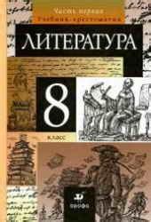 Учебники по литературе 8 класс скачать в pdf бесплатно1-11klasses