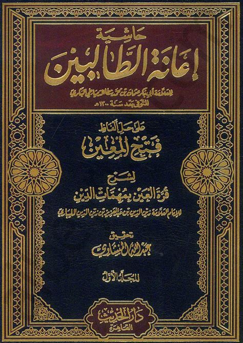 حاشية إعانة الطالبين 14 Haşiyetu İanetit Talibin العلامةأبي بكر عثمان بن محمد شطا