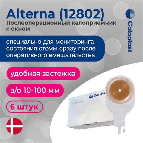 Alterna (Альтерна) послеоперационный нестерильный калоприемник с окном ...