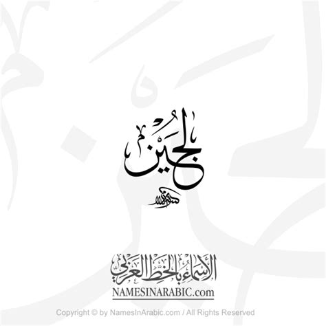 lujain   arabic thuluth calligraphy names  arabic calligraphy