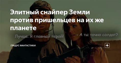 Элитный снайпер Земли против пришельцев на их же планете | КиноИскатель ...