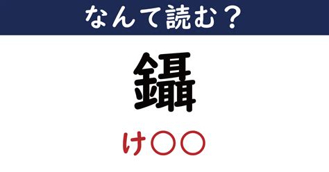 【なんて読む？】今日の難読漢字「鑷」（け ）（611 ページ） ねとらぼ