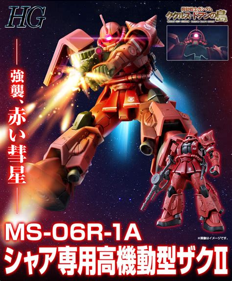 HG 1/144 シャア専用高機動型ザクII｜ホビーオンラインショップ｜プレミアムバンダイ｜バンダイナムコグループ公式通販サイト