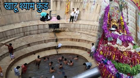 Khatu Shyam Ki Paidal Yatra Khatu Shyam Mandir Ka Famous Shyam Kund