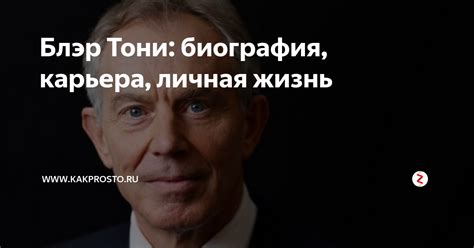 Блэр Тони: биография, карьера, личная жизнь | www.kakprosto.ru | Дзен