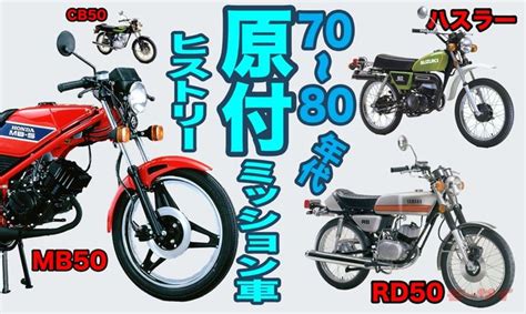 今から40年近く前の1980年代前半は、hy戦争なんて言葉が生まれたほど原付が大人気だった時代だった。 だが、人気があったのはスクーターだけ