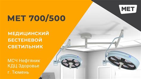 MET 700/500 МСЧ Нефтяник, г. Тюмень - YouTube