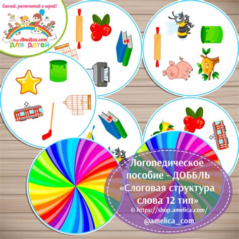 Логопедическое пособие ДОББЛЬ Слоговая структура слова скачать