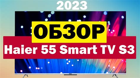 Телевизор Haier 55 Smart TV S3 - YouTube