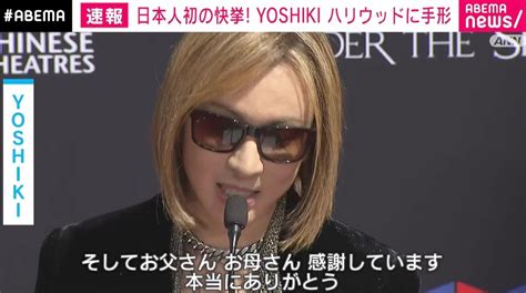 日本人初の快挙！yoshikiの名前と手形がハリウッド老舗劇場に刻まれる エンタメ総合 Abema Times アベマタイムズ