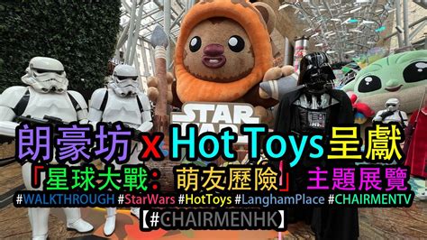 CHAIRMENHK朗豪坊 Hot Toys呈獻 星球大戰萌友歷險主題展覽 現塲實況 walkthrough STARWARS WTHK FIGURE 打卡
