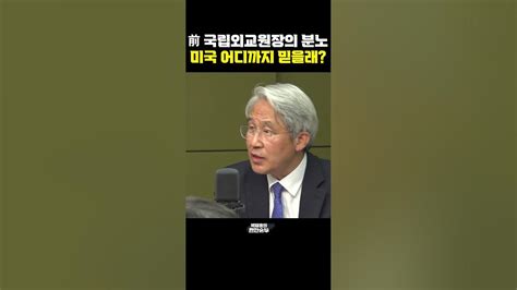 前 국립외교원장의 분노 미국 어디까지 믿을래 한판승부 Youtube