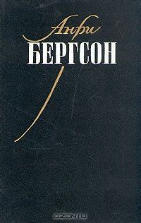 Книга "Материя и память" - Анри Бергсон скачать бесплатно, читать онлайн