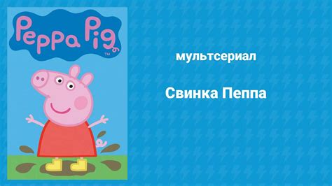 Плейлист Свинка Пеппа (мультсериал, 2004) – смотреть онлайн все 260 ...