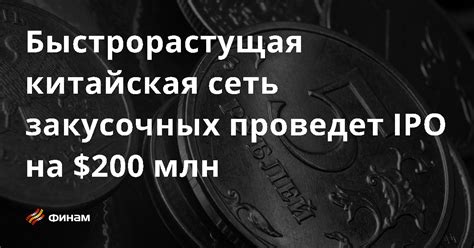 Быстрорастущая китайская сеть закусочных проведет IPO на $200 млн 24.07 ...