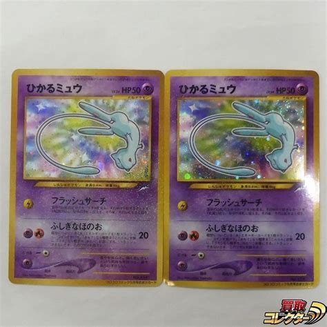 Nc696o 当時物 旧裏面 ポケモンカード Neo ひかるミュウ 2枚 プロモ コロコロ その他 ｜売買されたオークション情報、yahooの商品情報をアーカイブ公開 オークファン