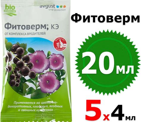 20мл Фитоверм кэ, 4мл х 5шт Август Биопрепарат для борьбы с комплексом ...