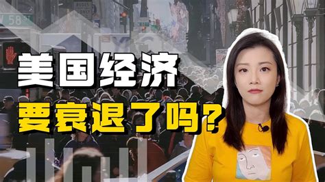 又又切克闹 53 通胀冲破9 1 之后 美国经济离衰退还有多远？ Youtube