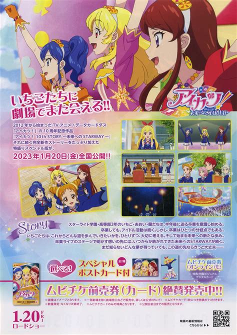 映画チラシサイト：アイカツ！ 10th Story 未来へのstarway