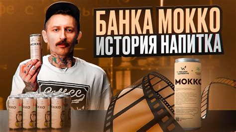 кофе в банке МОККО | История напитка | Кофе и шоколад - YouTube