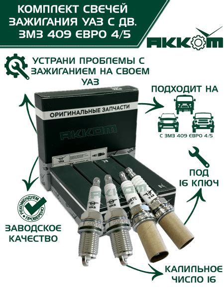 Свечи зажигания УАЗ оригинальные (ключ 16) - 4 шт. дв. ЗМЗ 409 Евро-4 ...