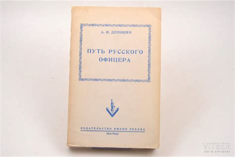 А. Деникин, "Путь русского офицера", 1953 г., издательство имени Чехова ...